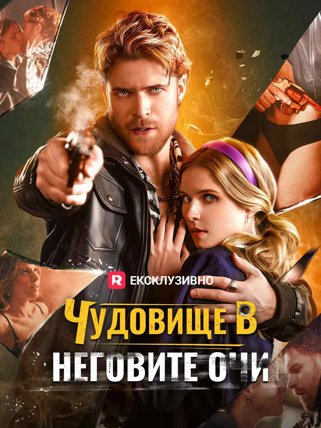 Чудовище в неговите очи