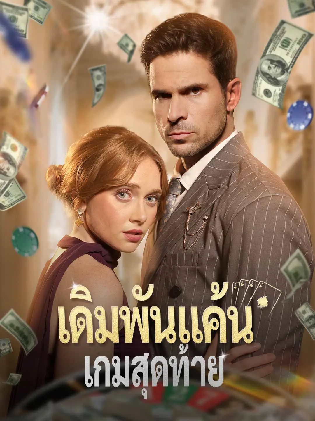 เดิมพันแค้นเกมสุดท้าย