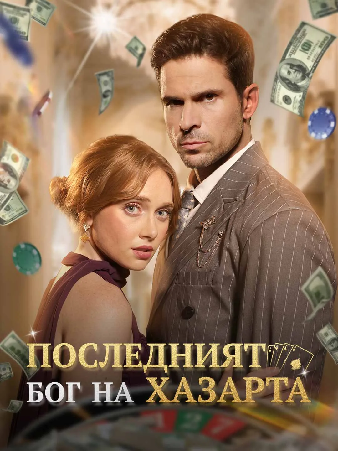 Последният бог на хазарта