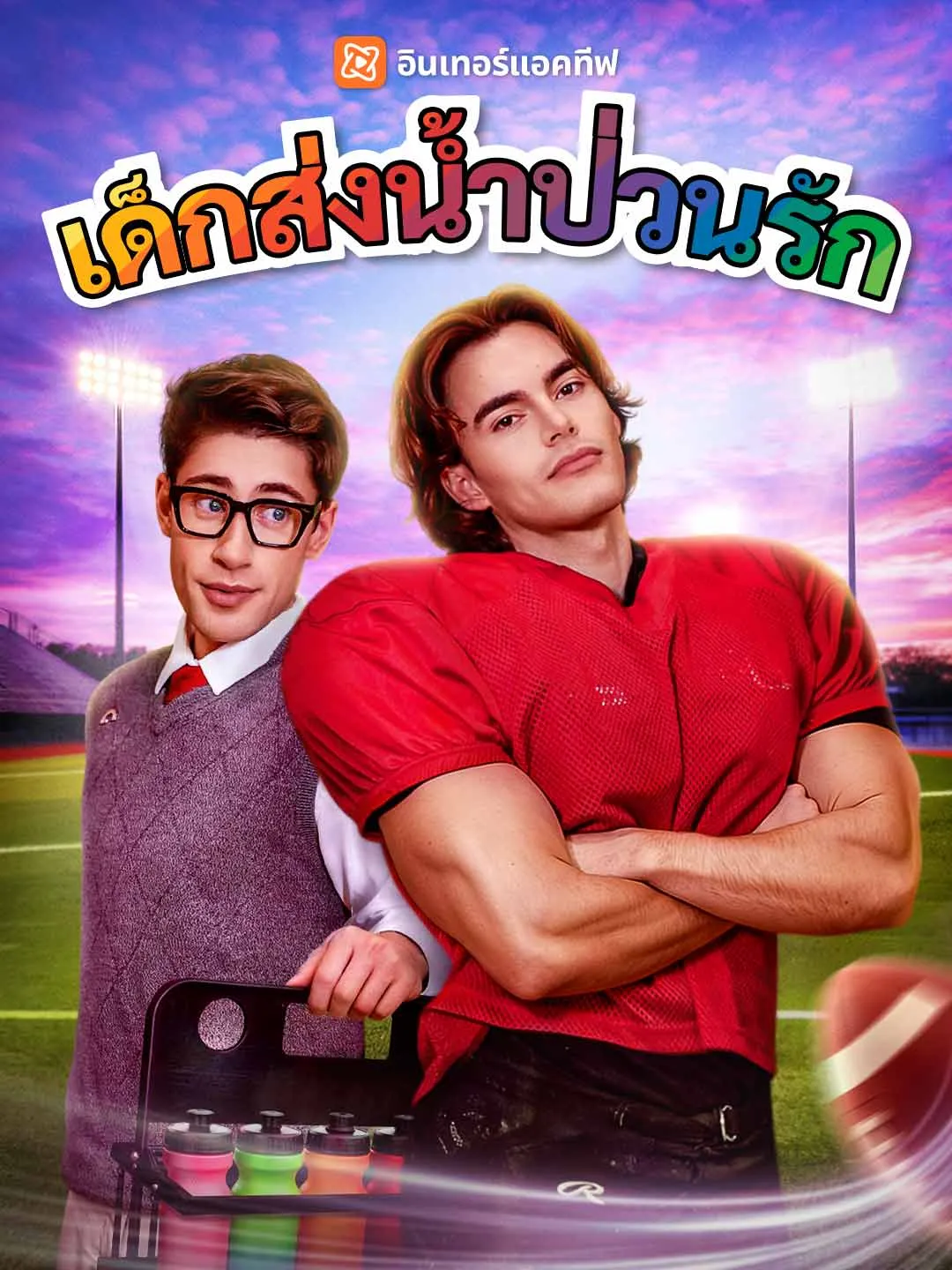 เด็กส่งน้ำป่วนรัก