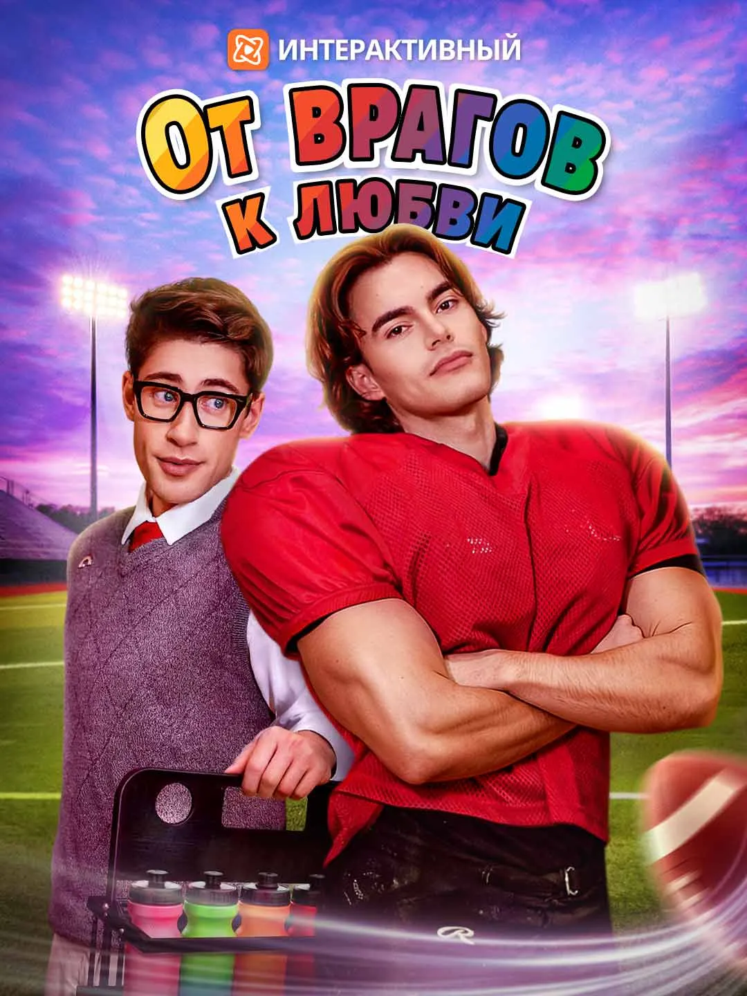 От врагов к любви