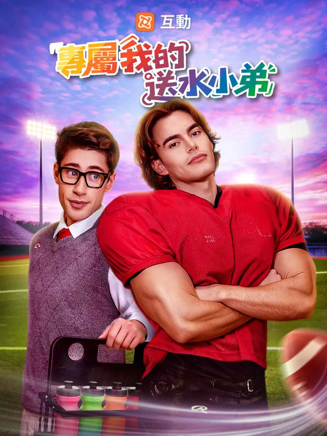 專屬我的送水小弟