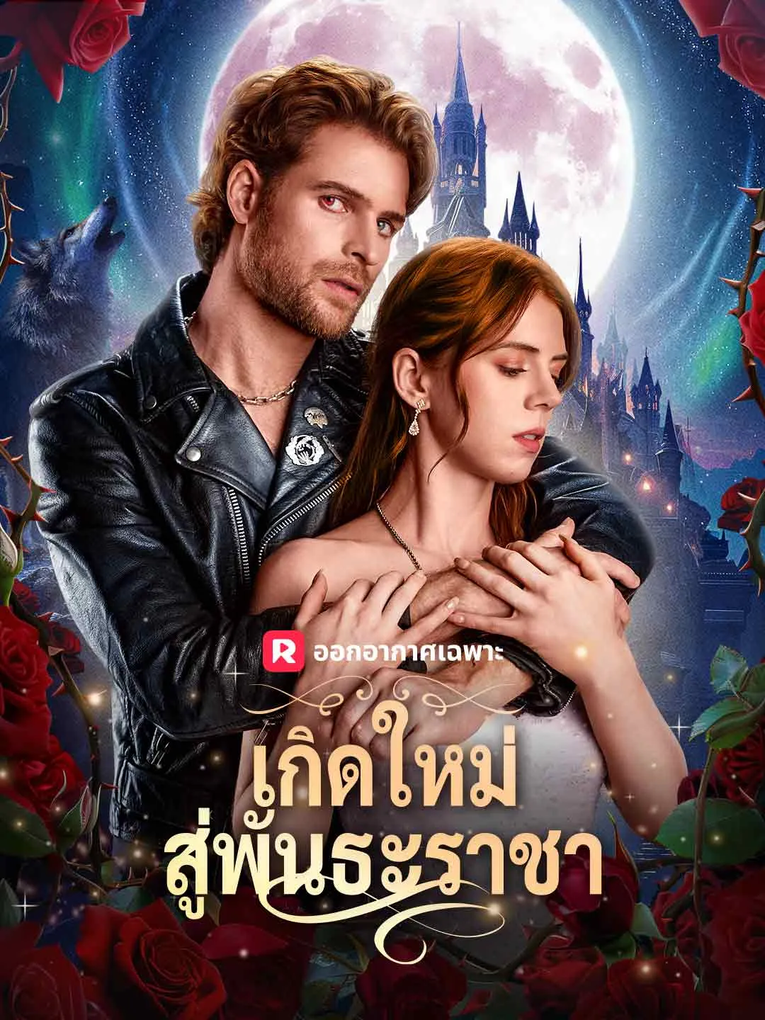 เกิดใหม่สู่พันธะราชา