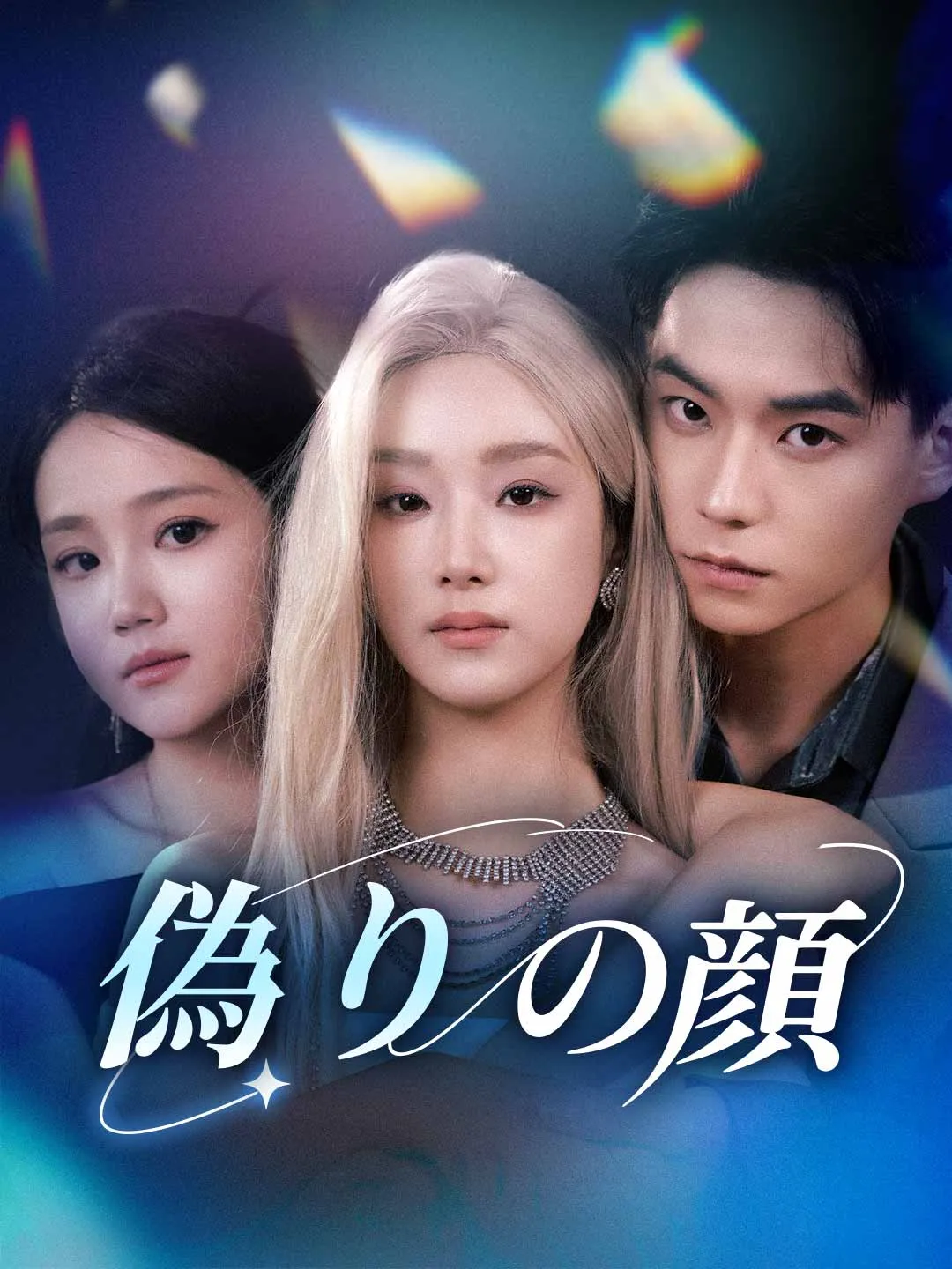偽りの顔