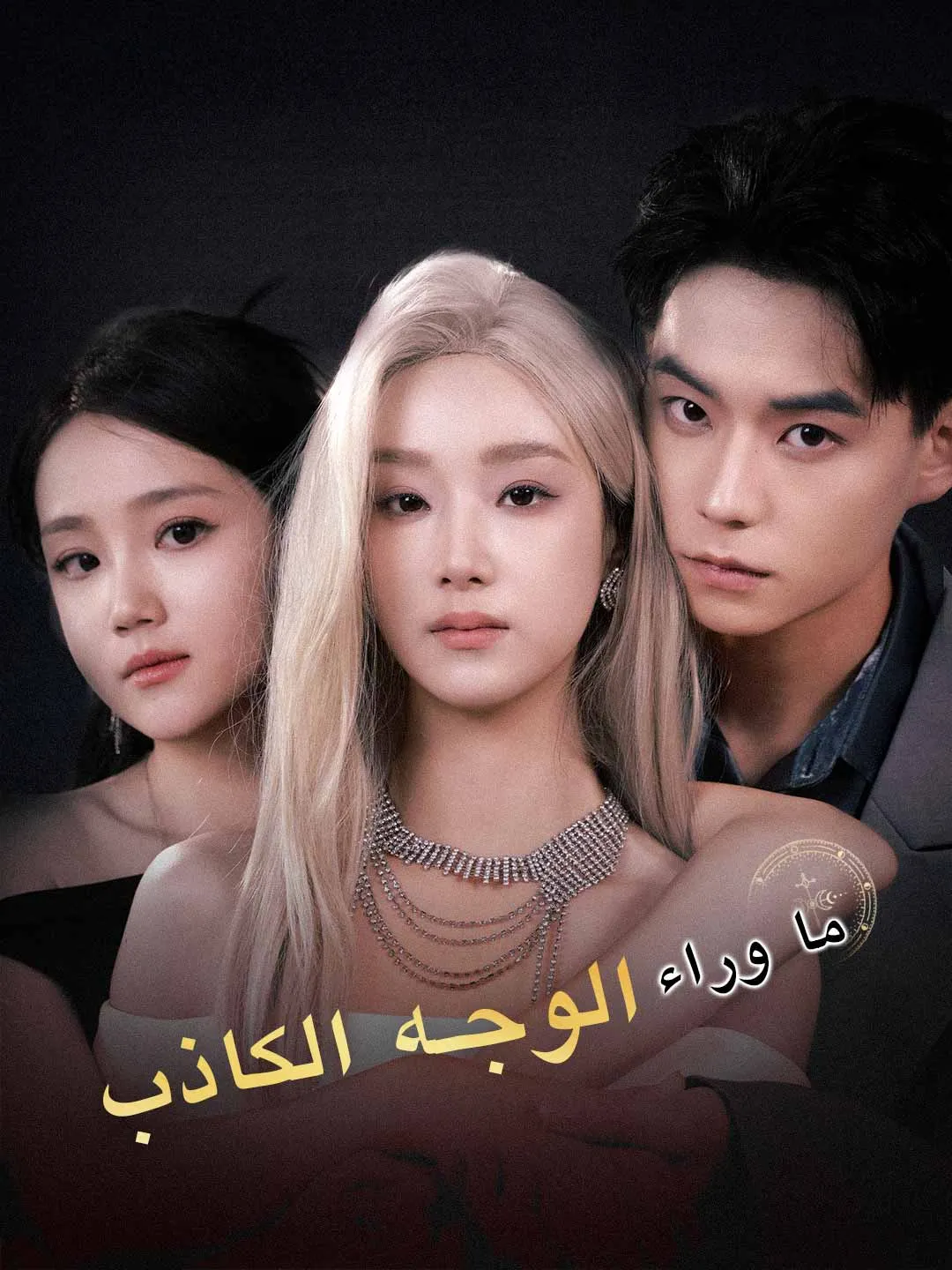 ما وراء الوجه الكاذب