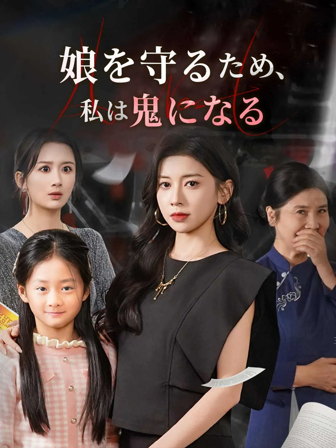 娘を守るため、 私は鬼になる