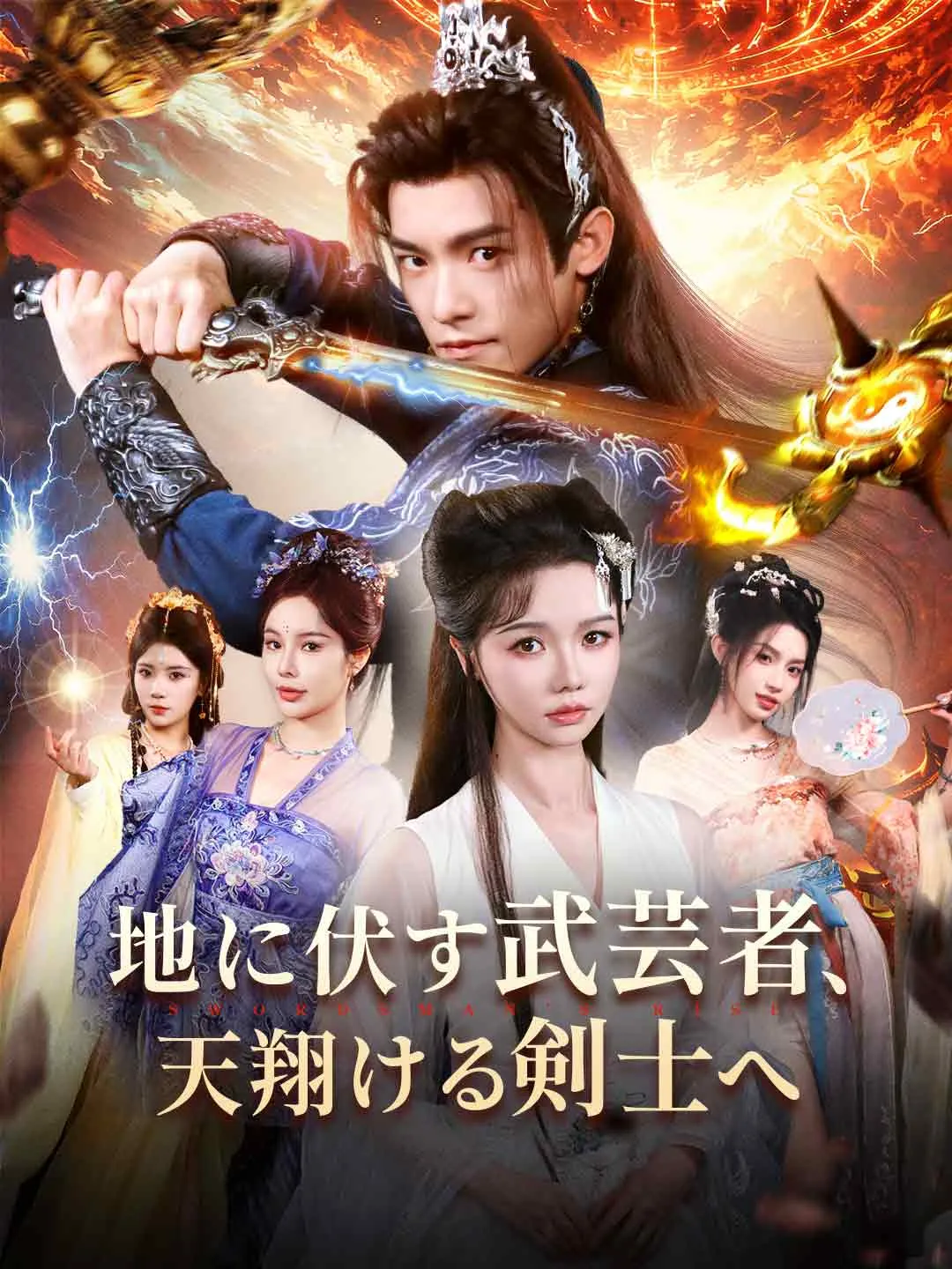 地に伏す武芸者、 天翔ける剣士へ