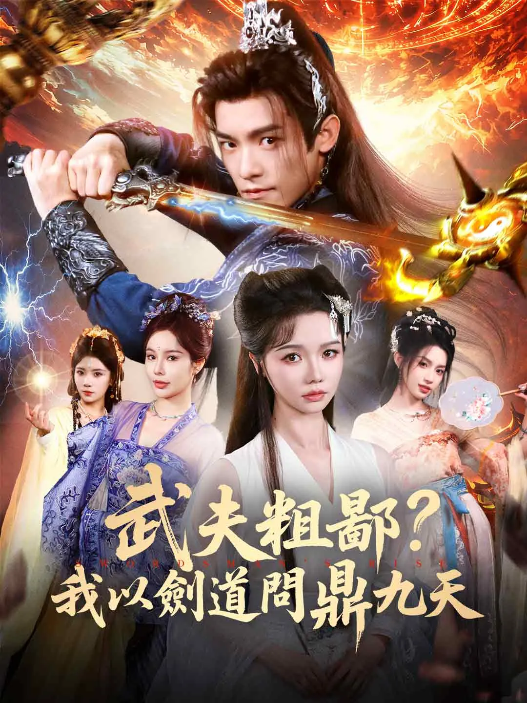 武夫粗鄙？我以劍道問鼎九天