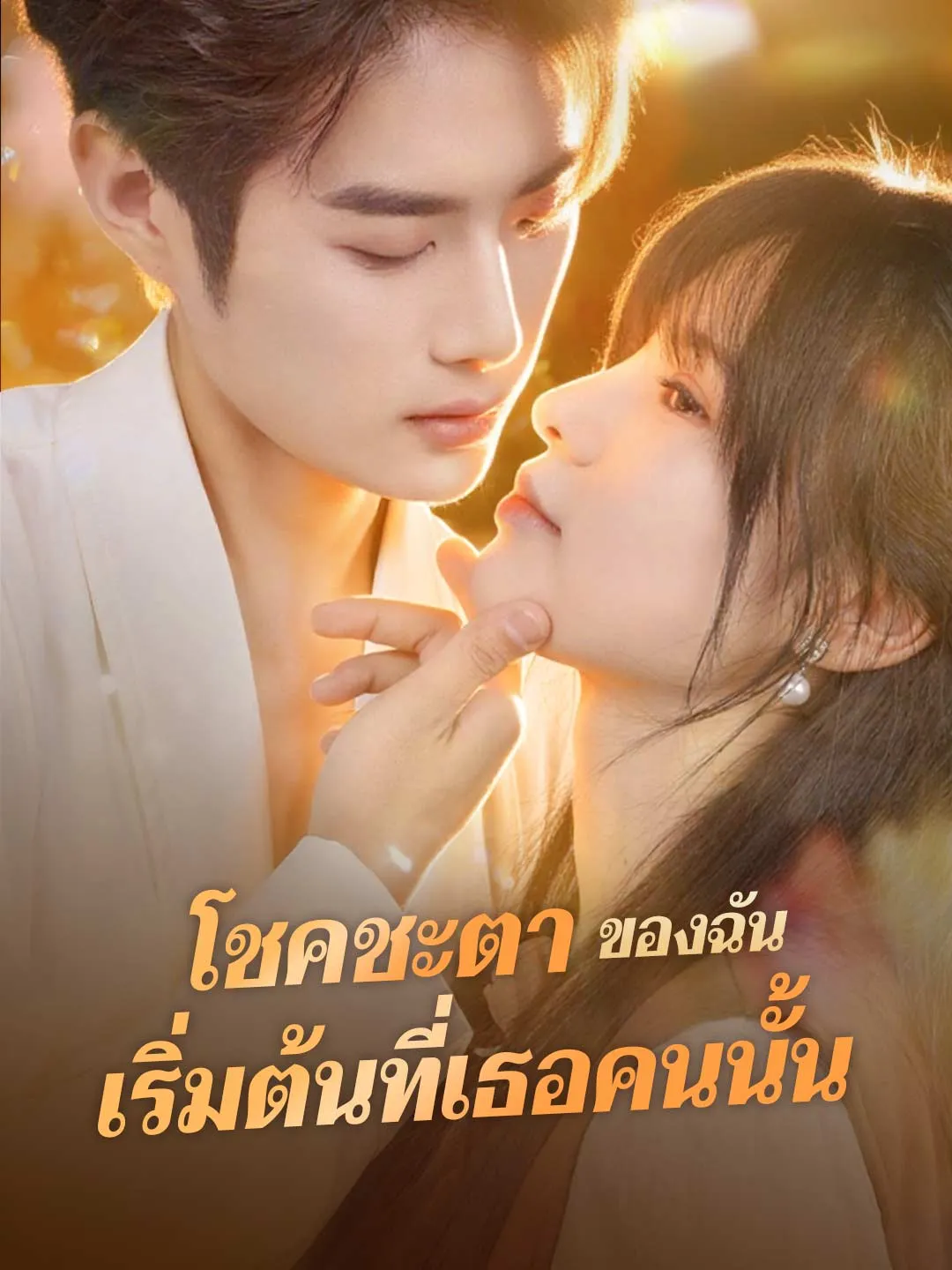 โชคชะตาของฉัน เริ่มต้นที่เธอคนนั้น