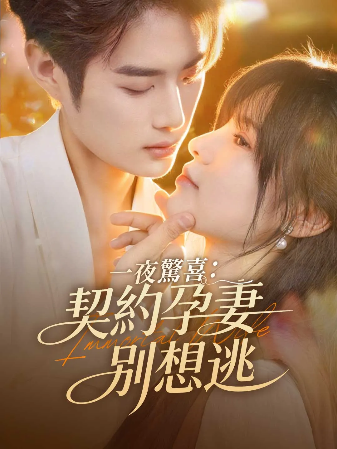 一夜驚喜：契約孕妻別想逃