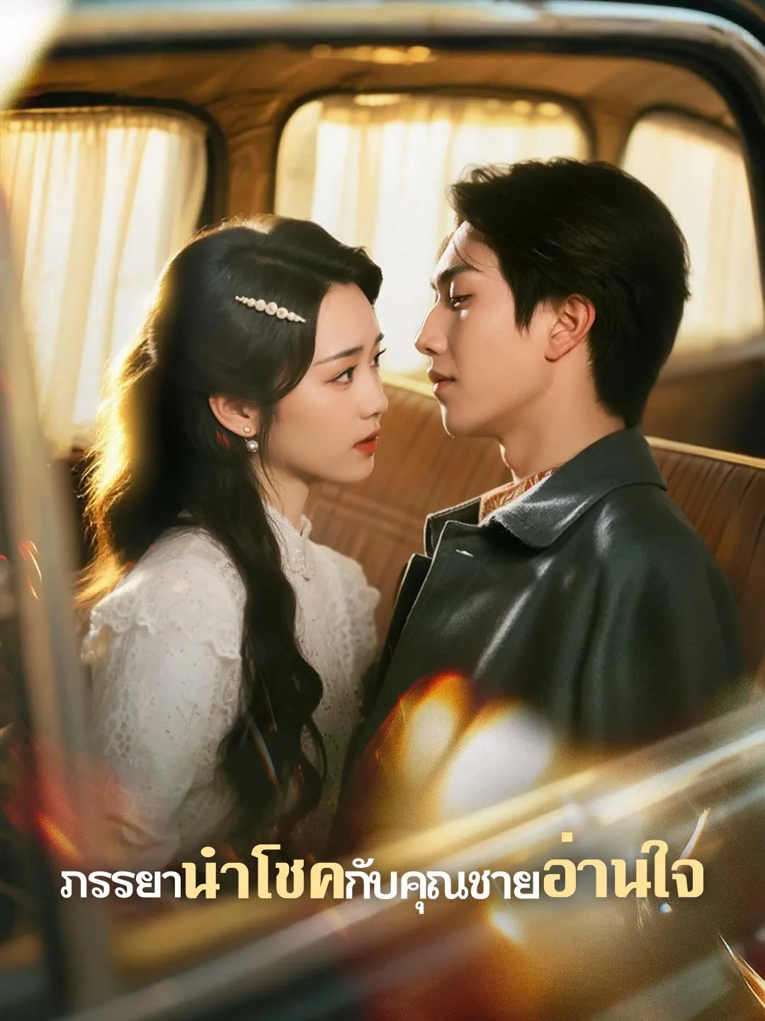 (พากย์)ภรรยานำโชคกับคุณชายอ่านใจ