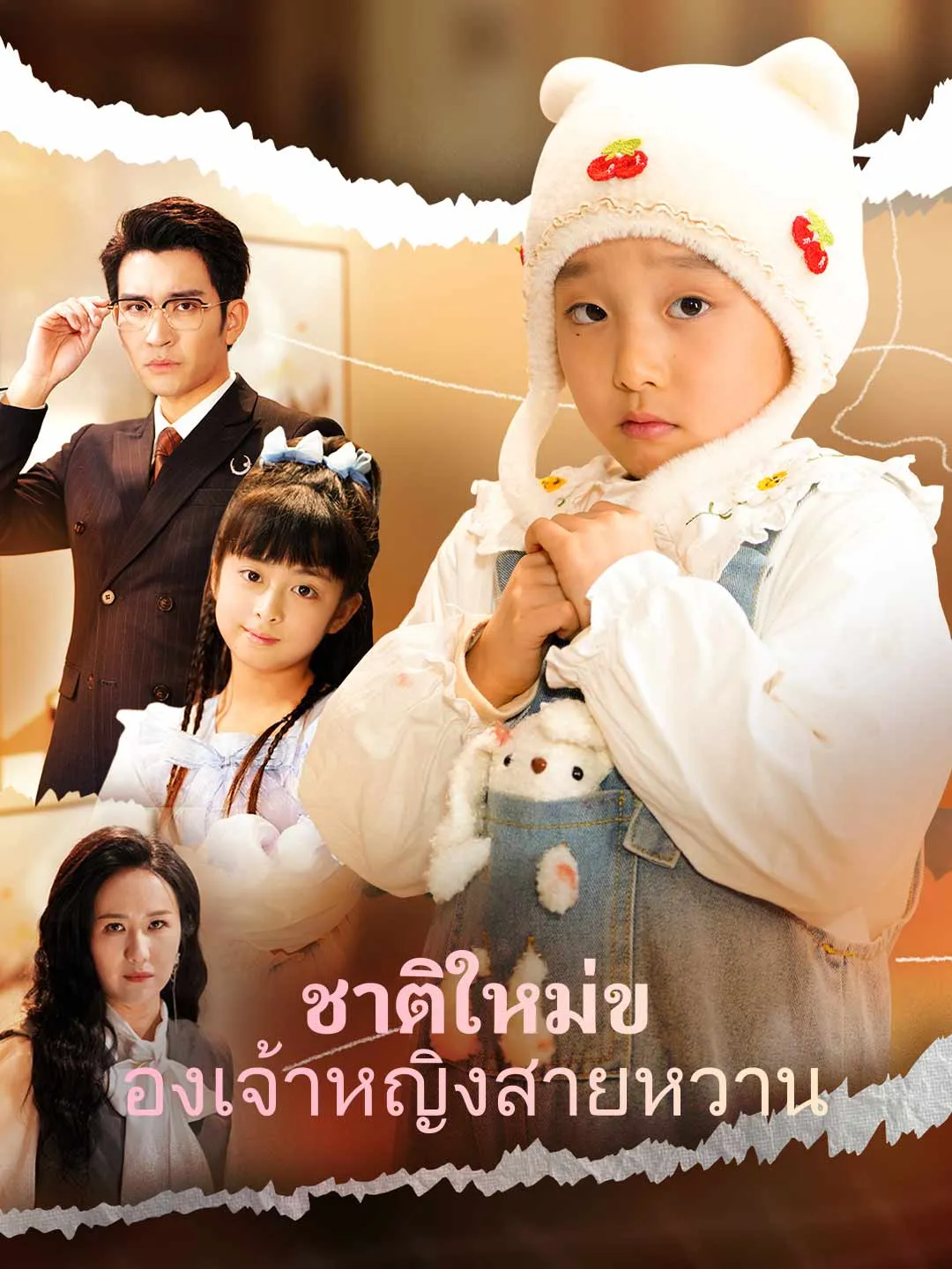 (พากย์)ชาติใหม่ของเจ้าหญิงสายหวาน