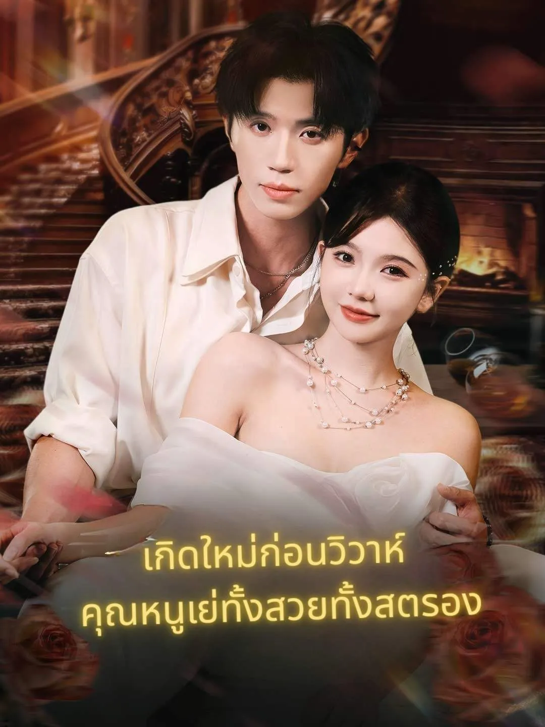 (พากย์)เกิดใหม่ก่อนวิวาห์ คุณหนูเย่ทั้งสวยทั้งสตรอง