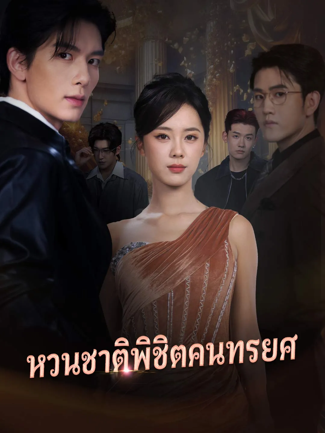 (พากย์)หวนชาติพิชิตคนทรยศ