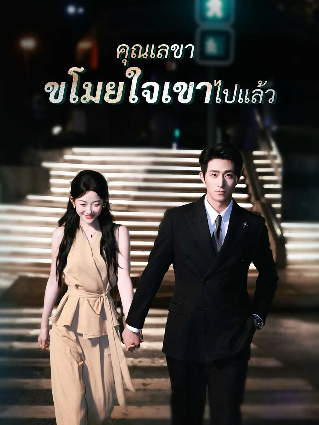 (พากย์)คุณเลขา ขโมยใจเขาไปแล้ว