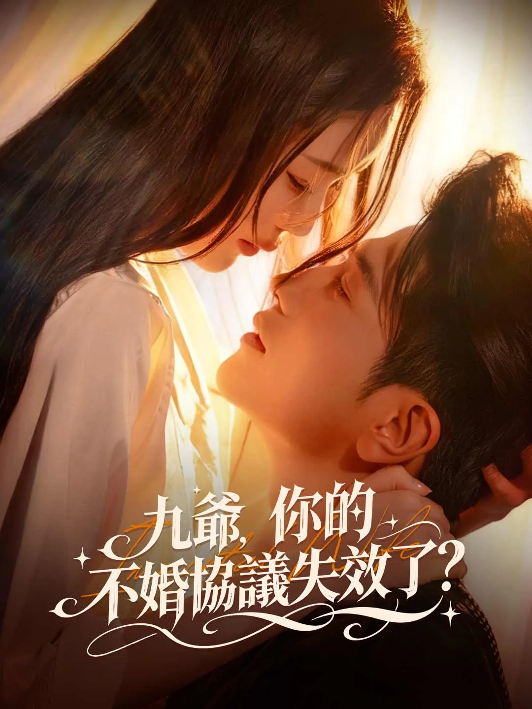 九爺，你的不婚協議失效了？