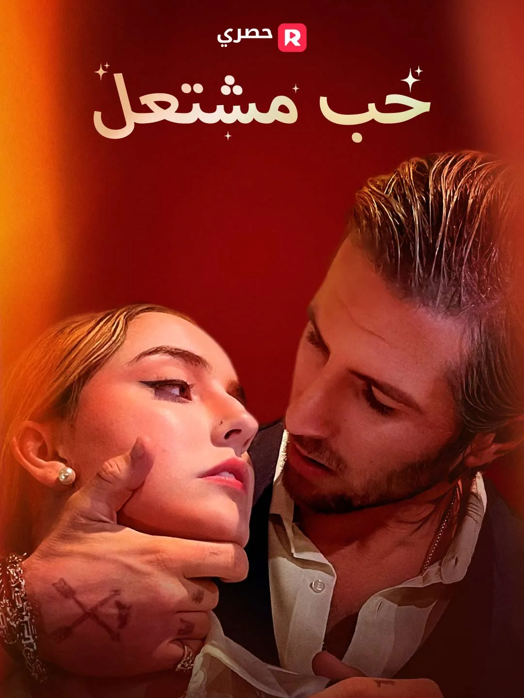 حب مشتعل[ مدبلج ]