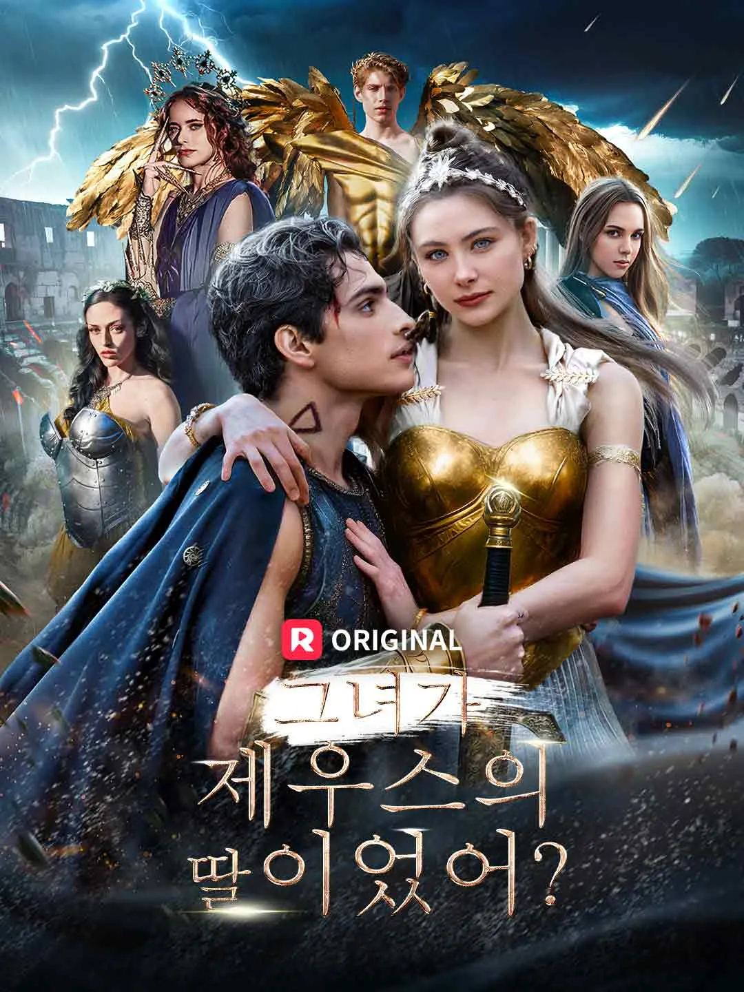 그녀가 제우스의 딸이었어?