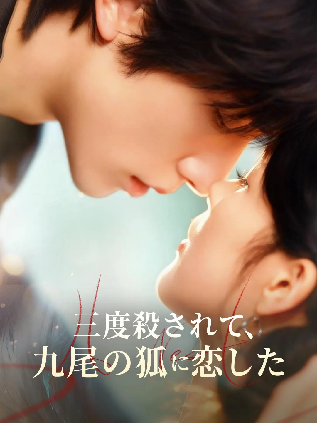 三度殺されて、 九尾の狐に恋した