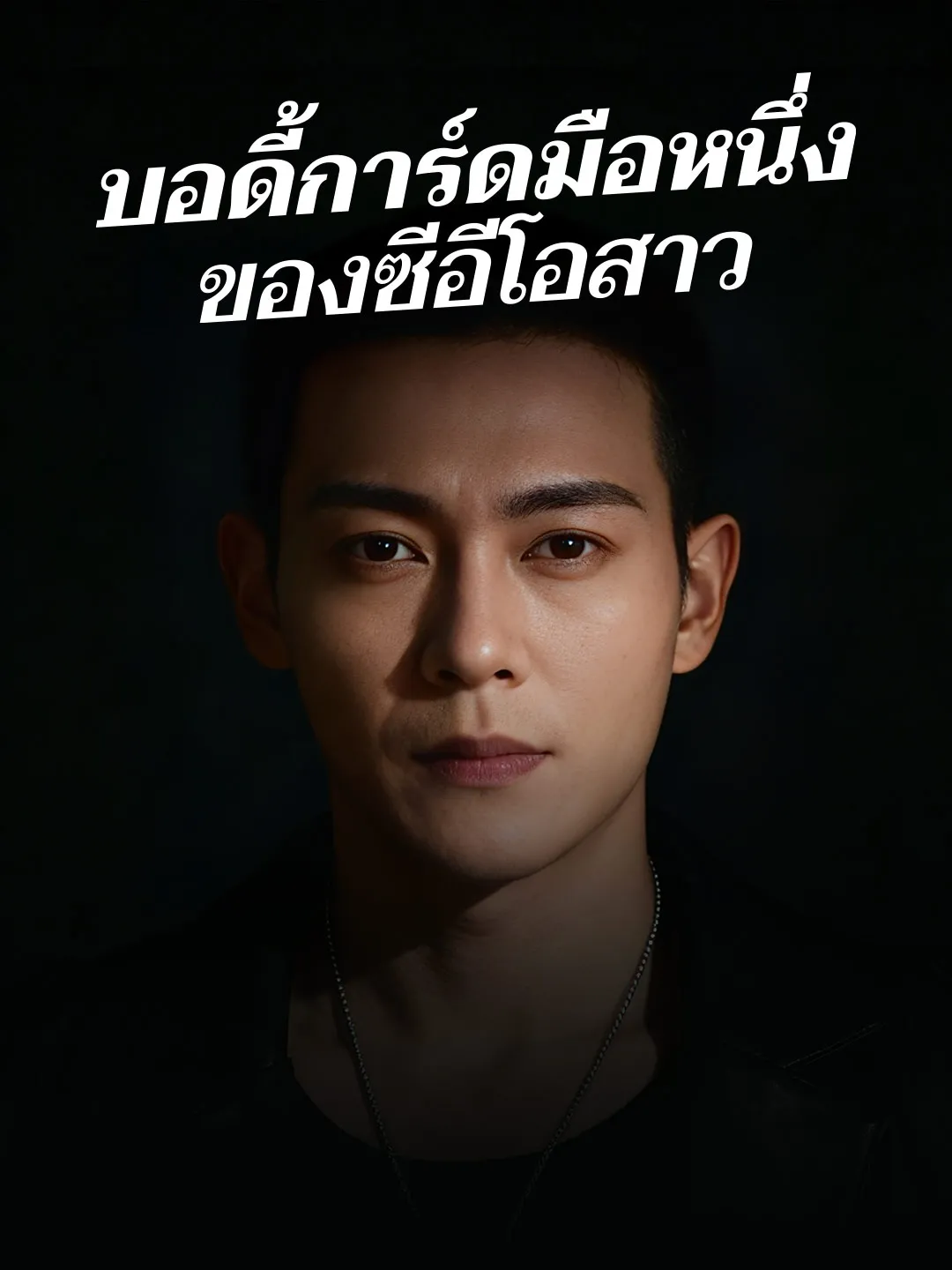 บอดี้การ์ดมือหนึ่ง ของซีอีโอสาว