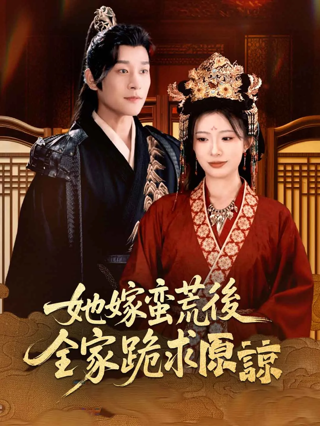 她嫁蠻荒後，全家跪求原諒