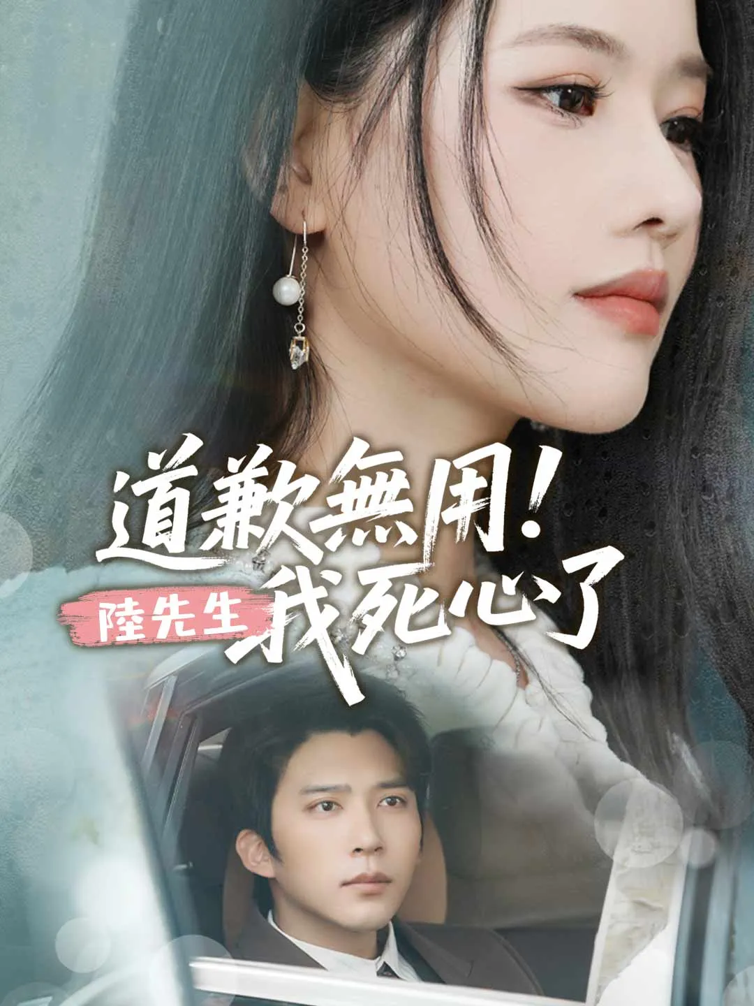 道歉無用！陸先生，我死心了