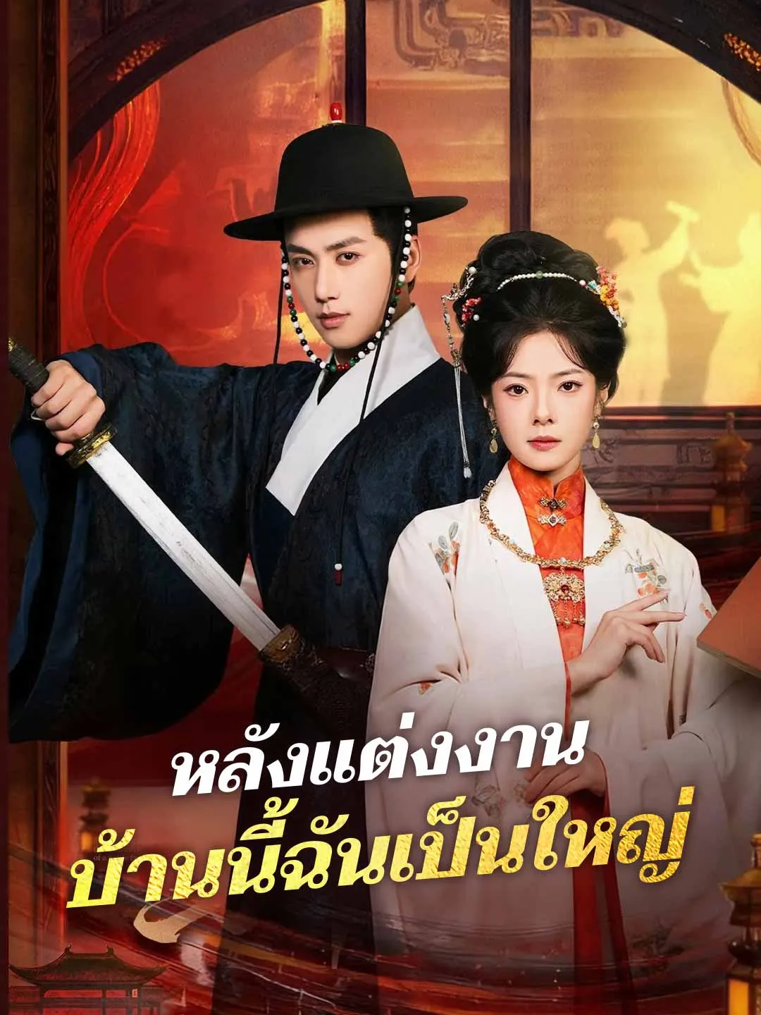 หลังแต่งงาน บ้านนี้ฉันเป็นใหญ่