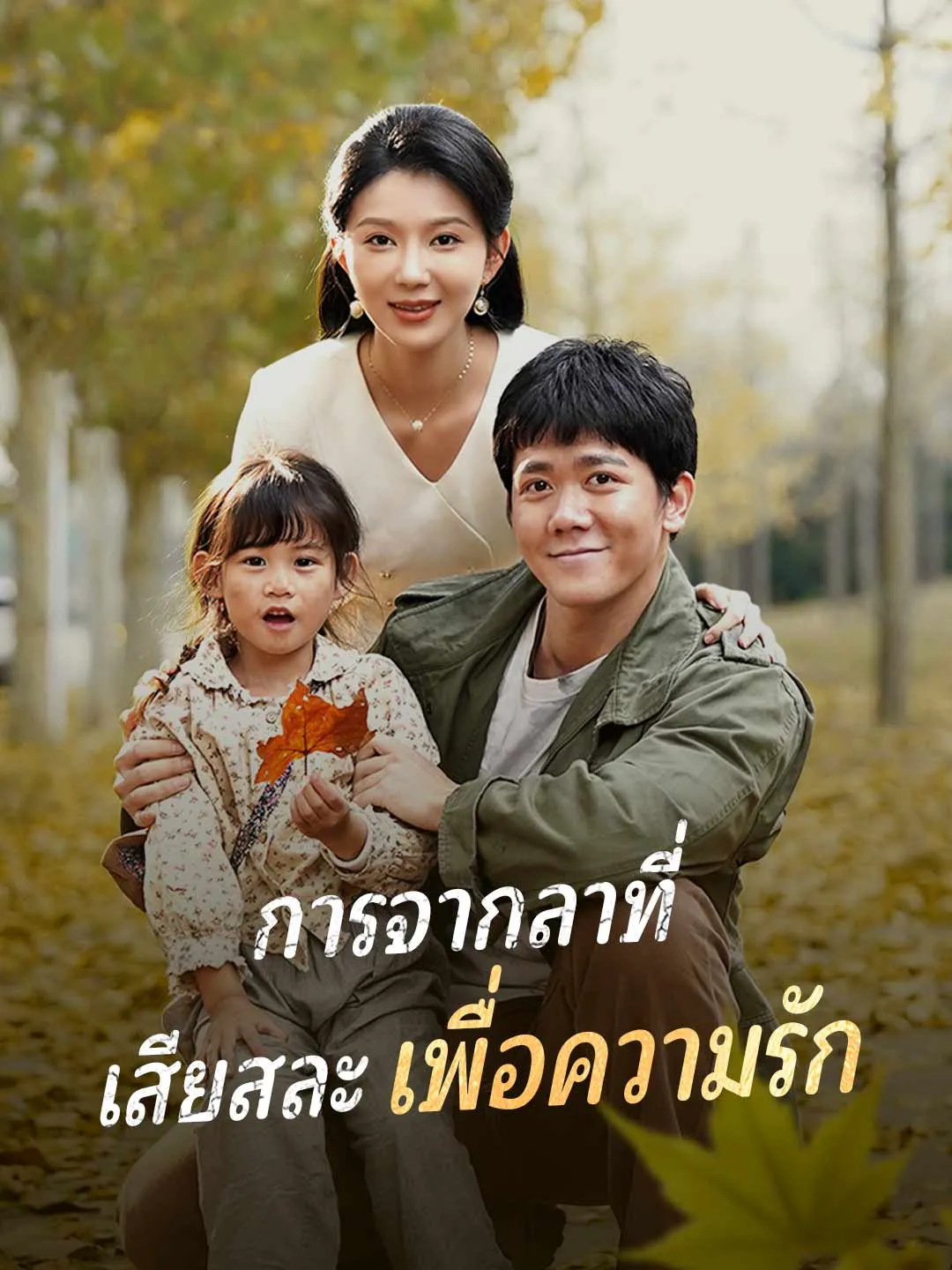 การจากลาที่ เสียสละเพื่อความรัก