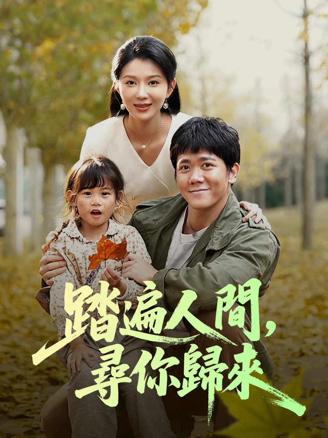 踏遍人間，尋你歸來