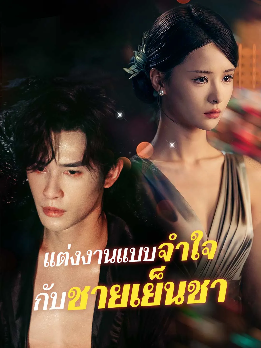 แต่งงานแบบจำใจ กับชายเย็นชา