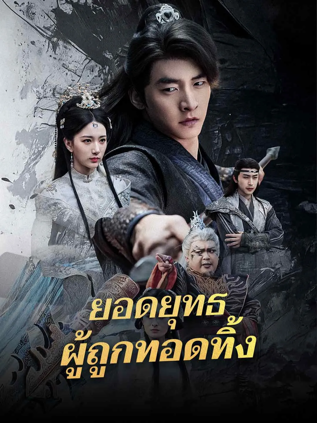 ยอดยุทธผู้ถูกทอดทิ้ง