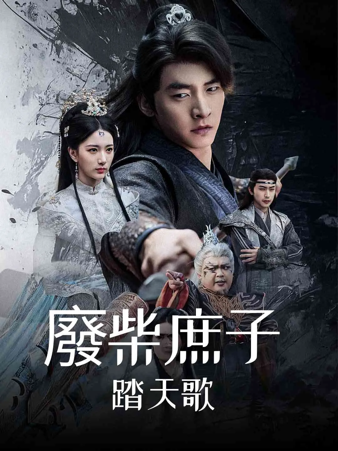 廢柴庶子踏天歌