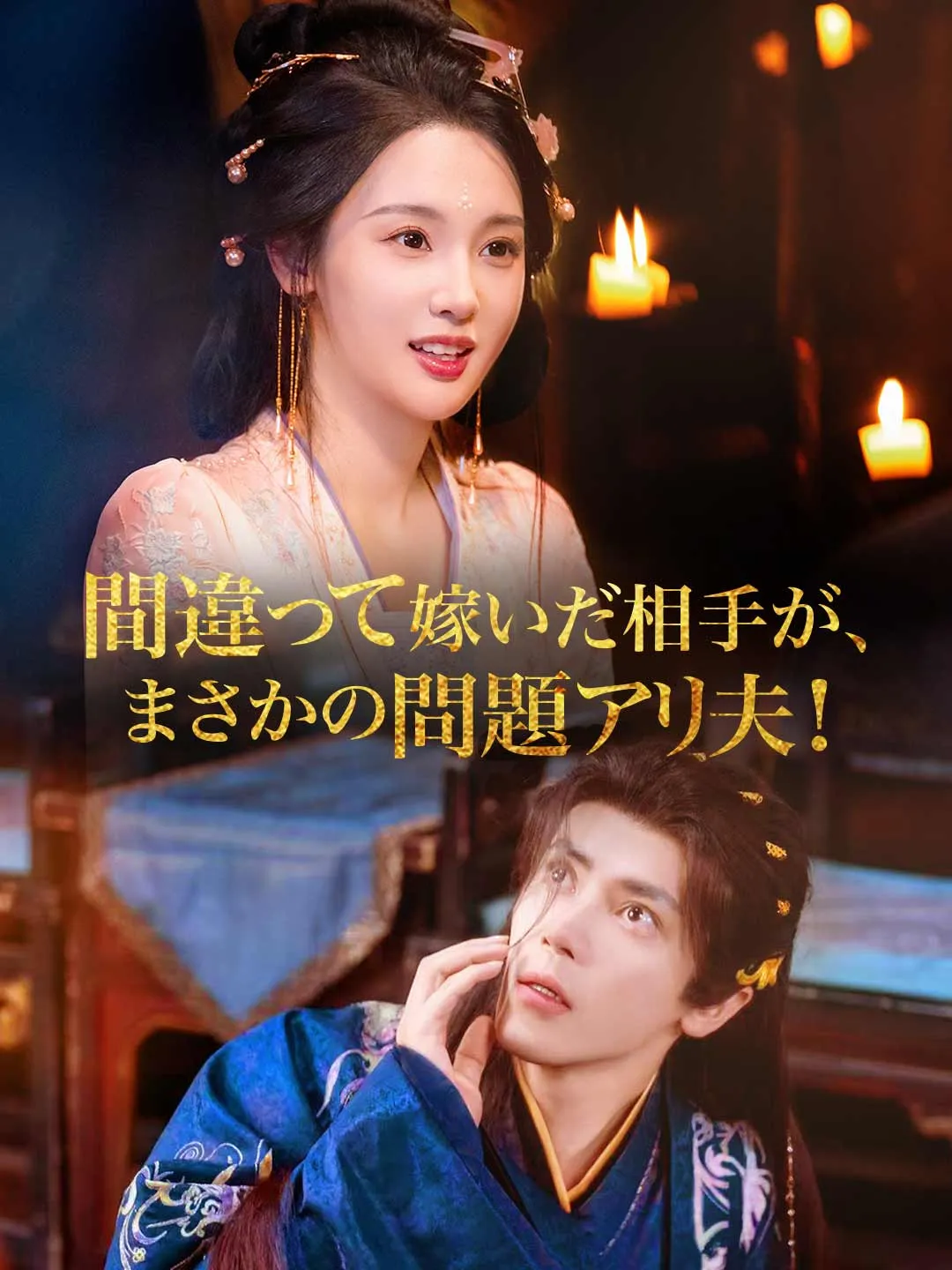 間違って嫁いだ相手が、 まさかの問題アリ夫！