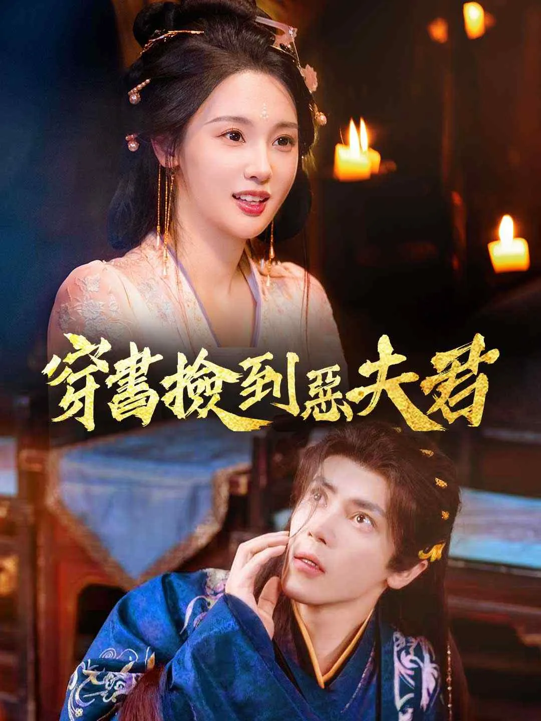 穿書撿到惡夫君