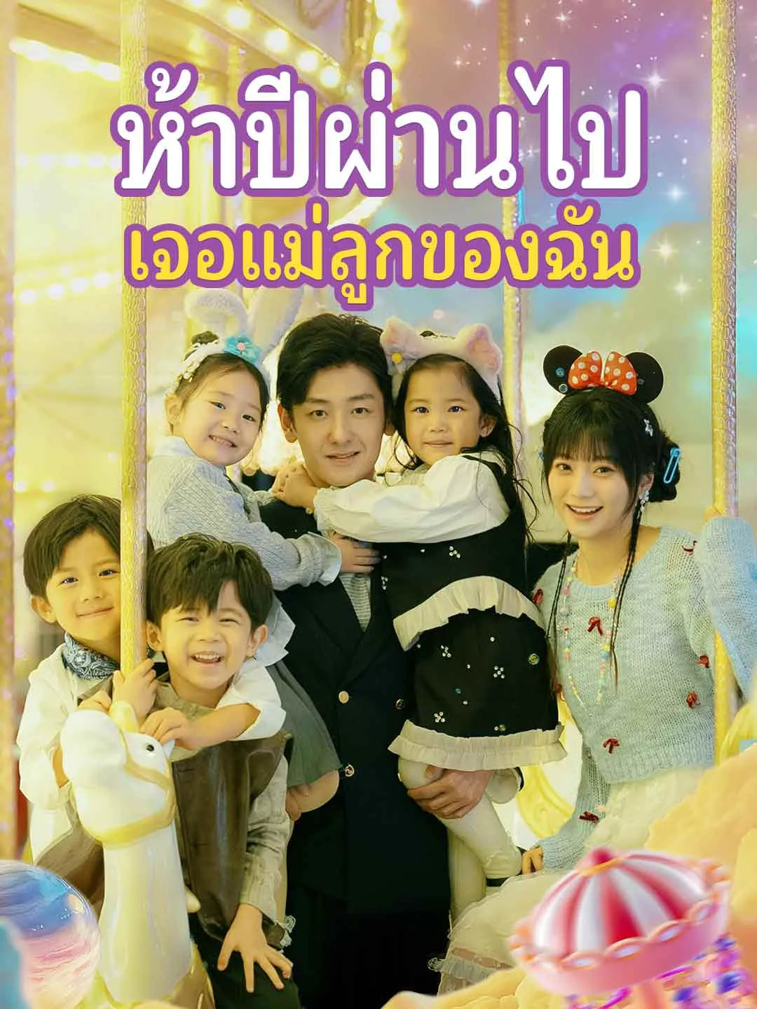 ห้าปีผ่านไป เจอแม่ลูกของฉัน