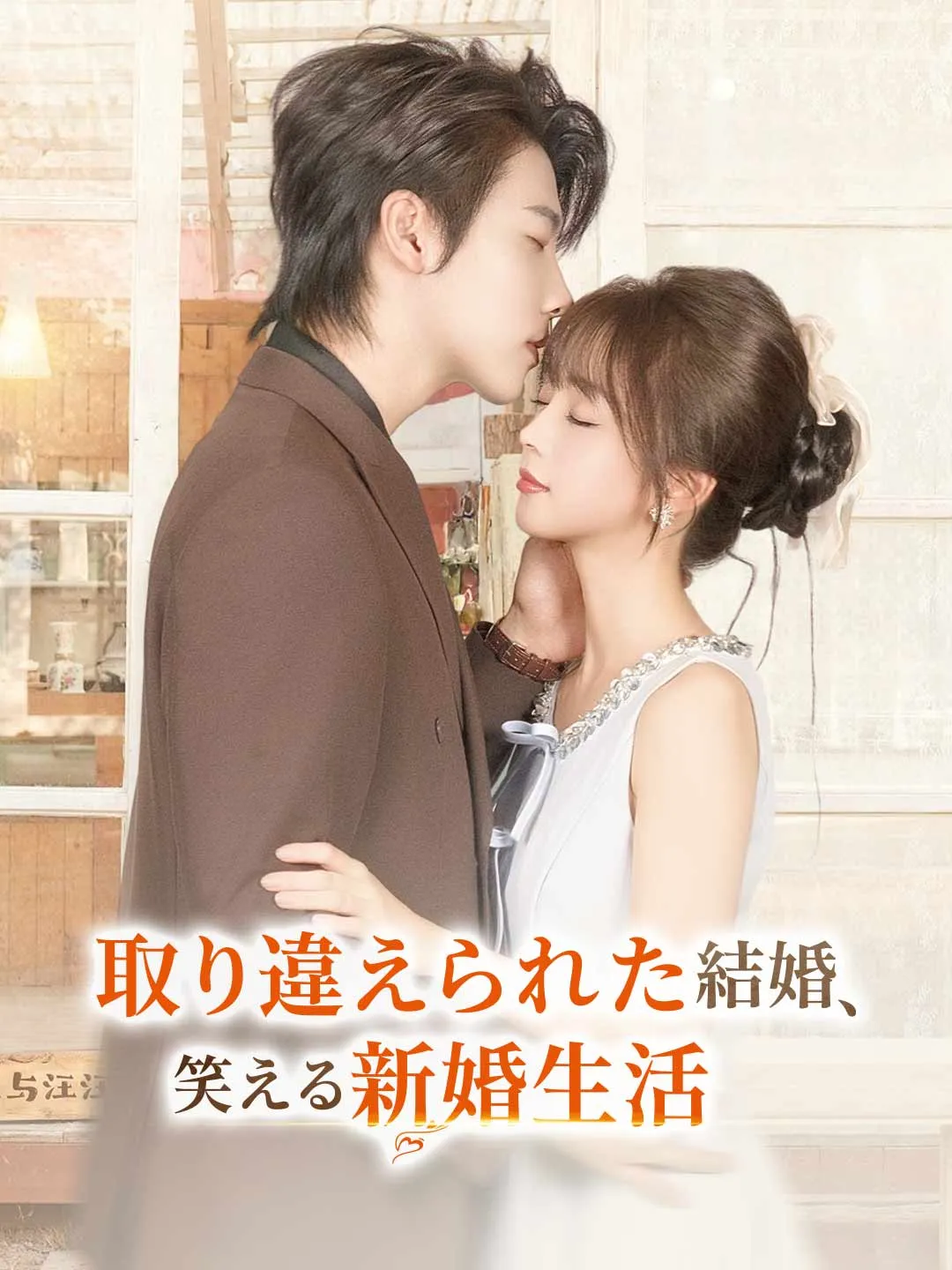 取り違えられた結婚、 笑える新婚生活