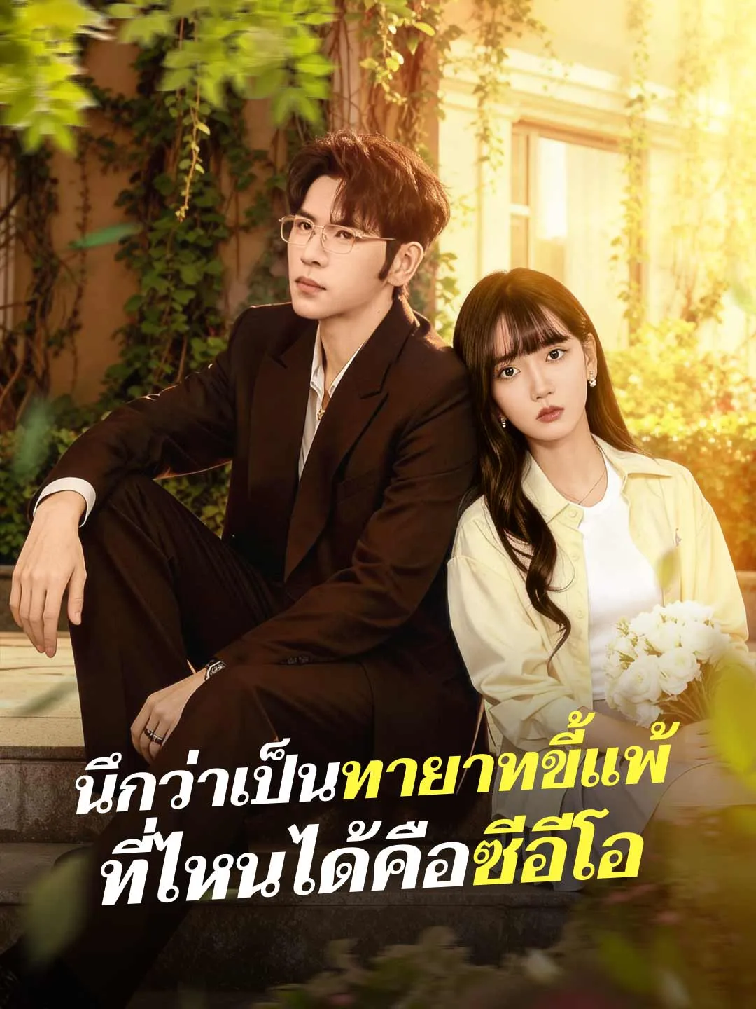 นึกว่าเป็นทายาทขี้แพ้ ที่ไหนได้คือซีอีโอ