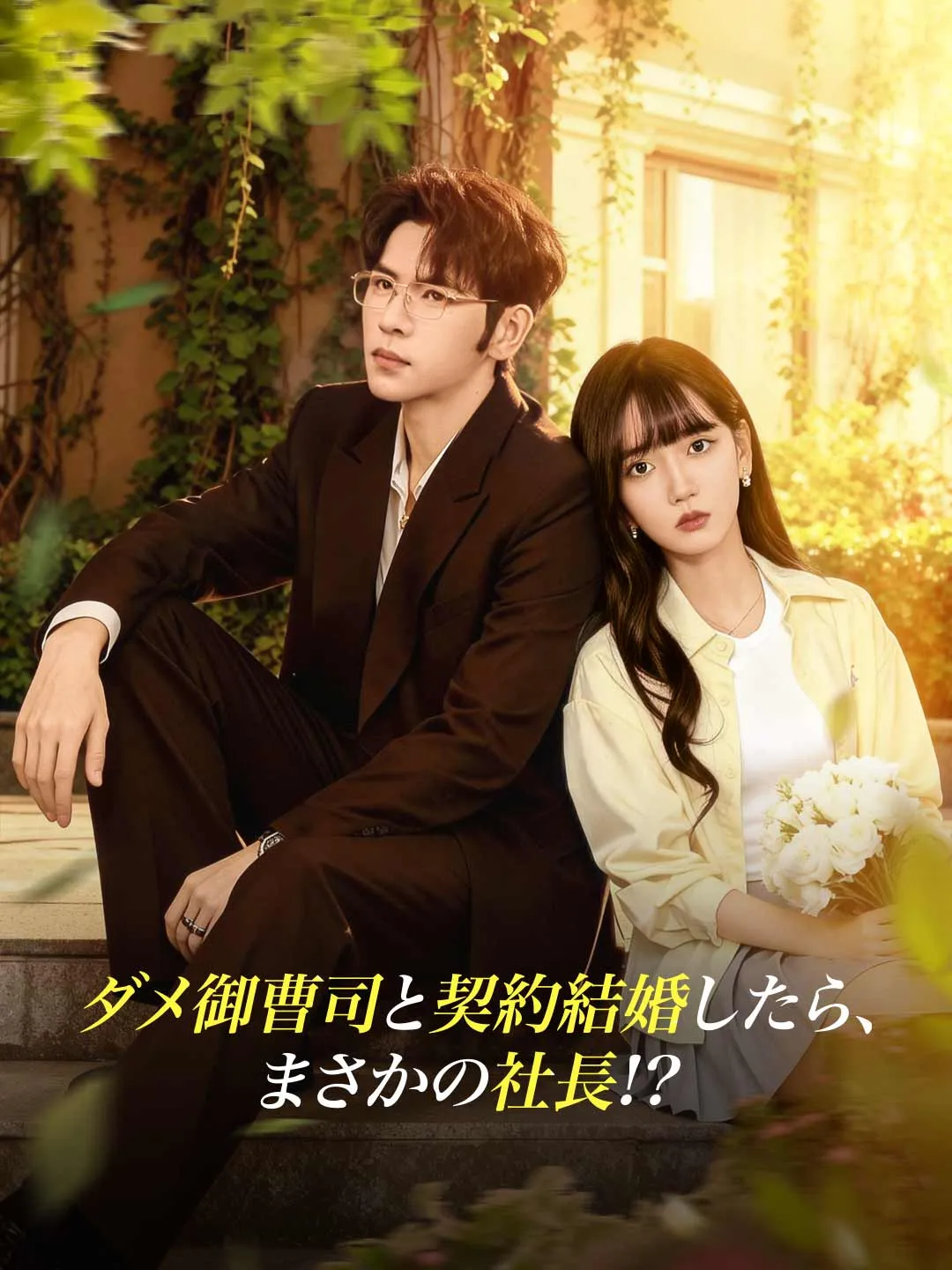 ダメ御曹司と契約結婚したら、 まさかの社長!?