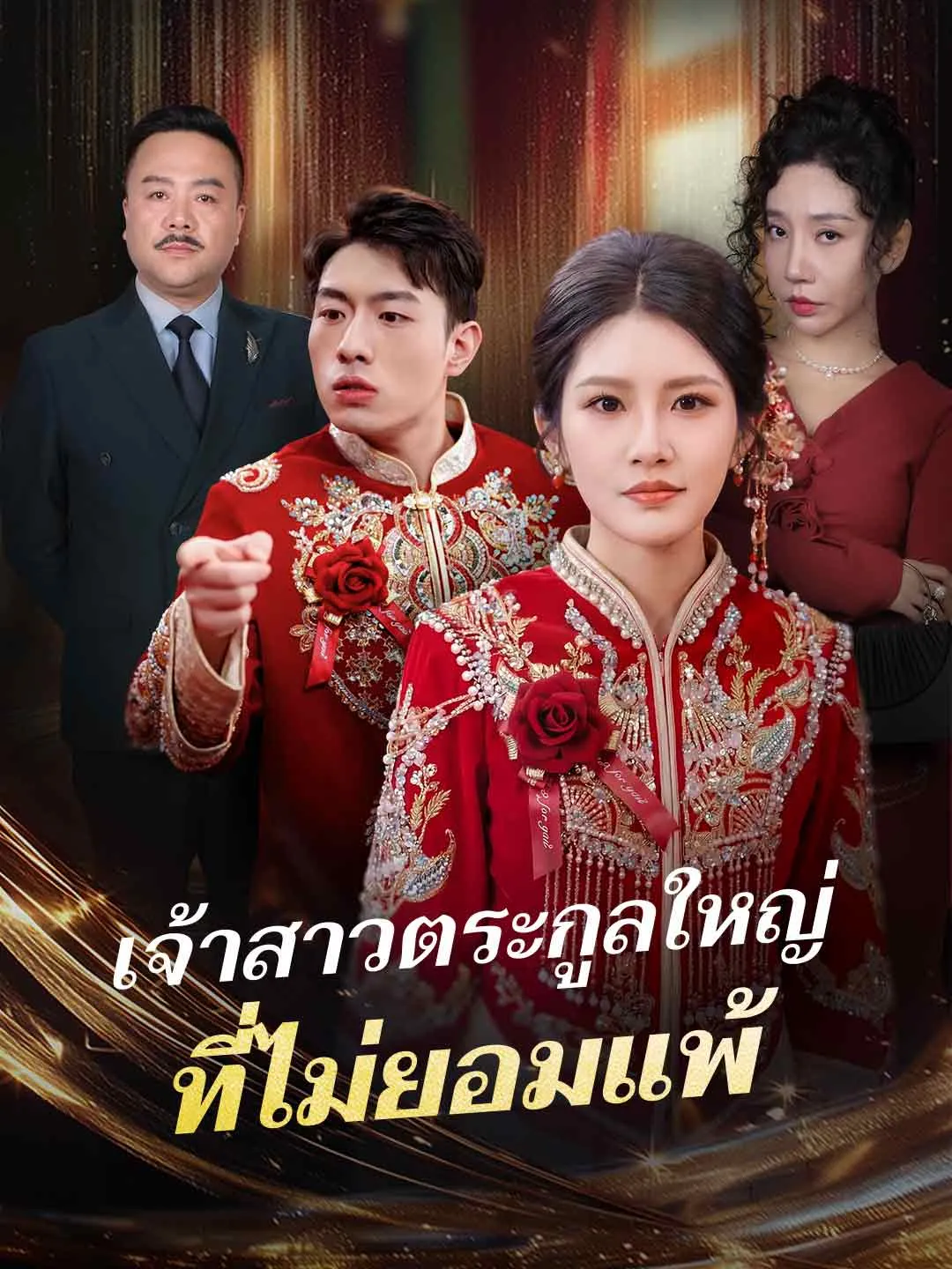 เจ้าสาวตระกูลใหญ่ ที่ไม่ยอมแพ้