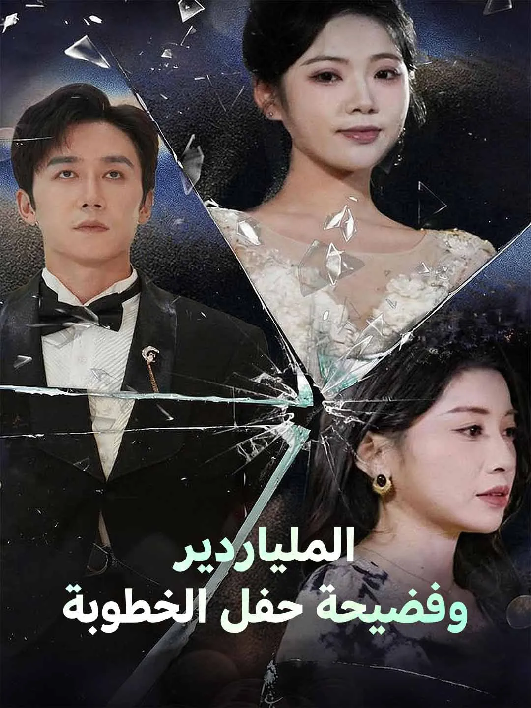 الملياردير وفضيحة حفل الخطوبة