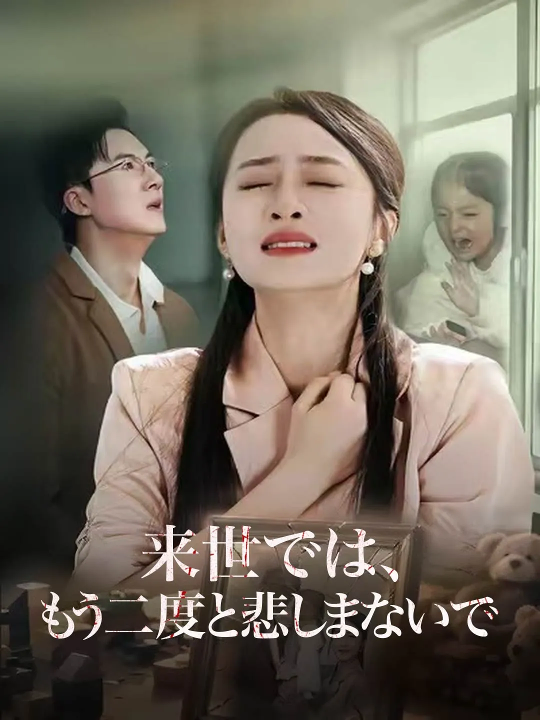 来世では、 もう二度と悲しまないで