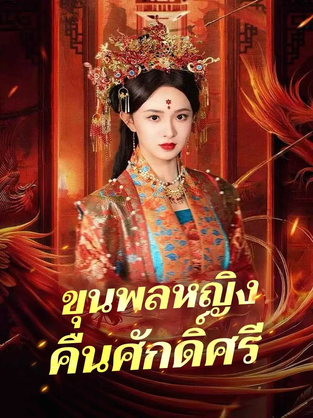 ขุนพลหญิงคืนศักดิ์ศรี