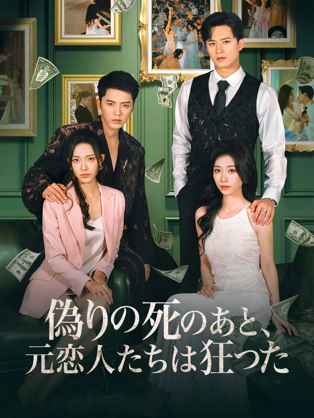 偽りの死のあと、 元恋人たちは狂った