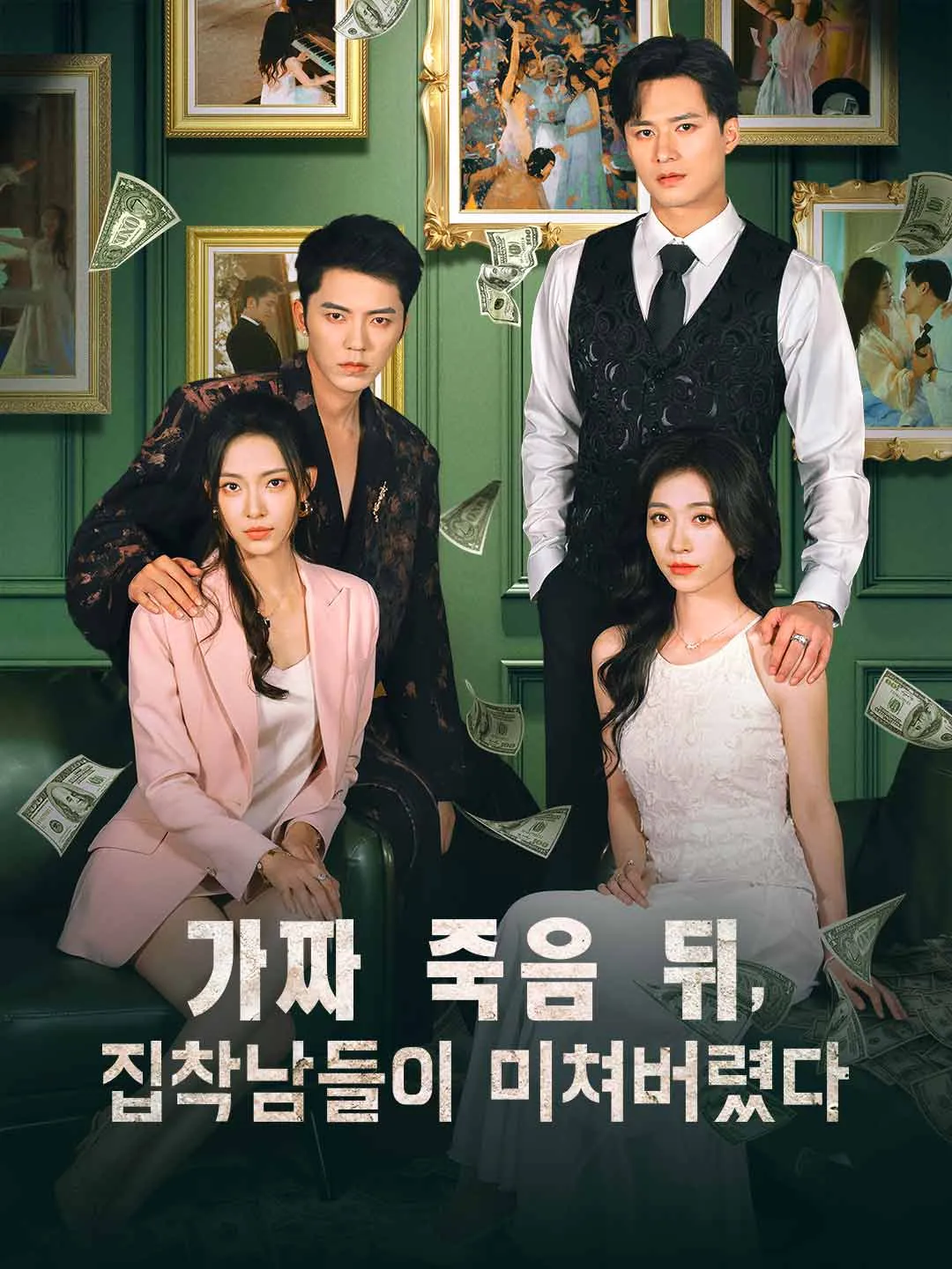 가짜 죽음 뒤,  집착남들이 미쳐버렸다