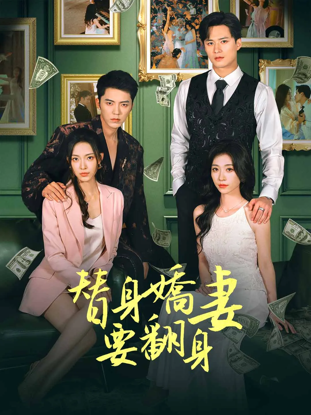 替身嬌妻要翻身