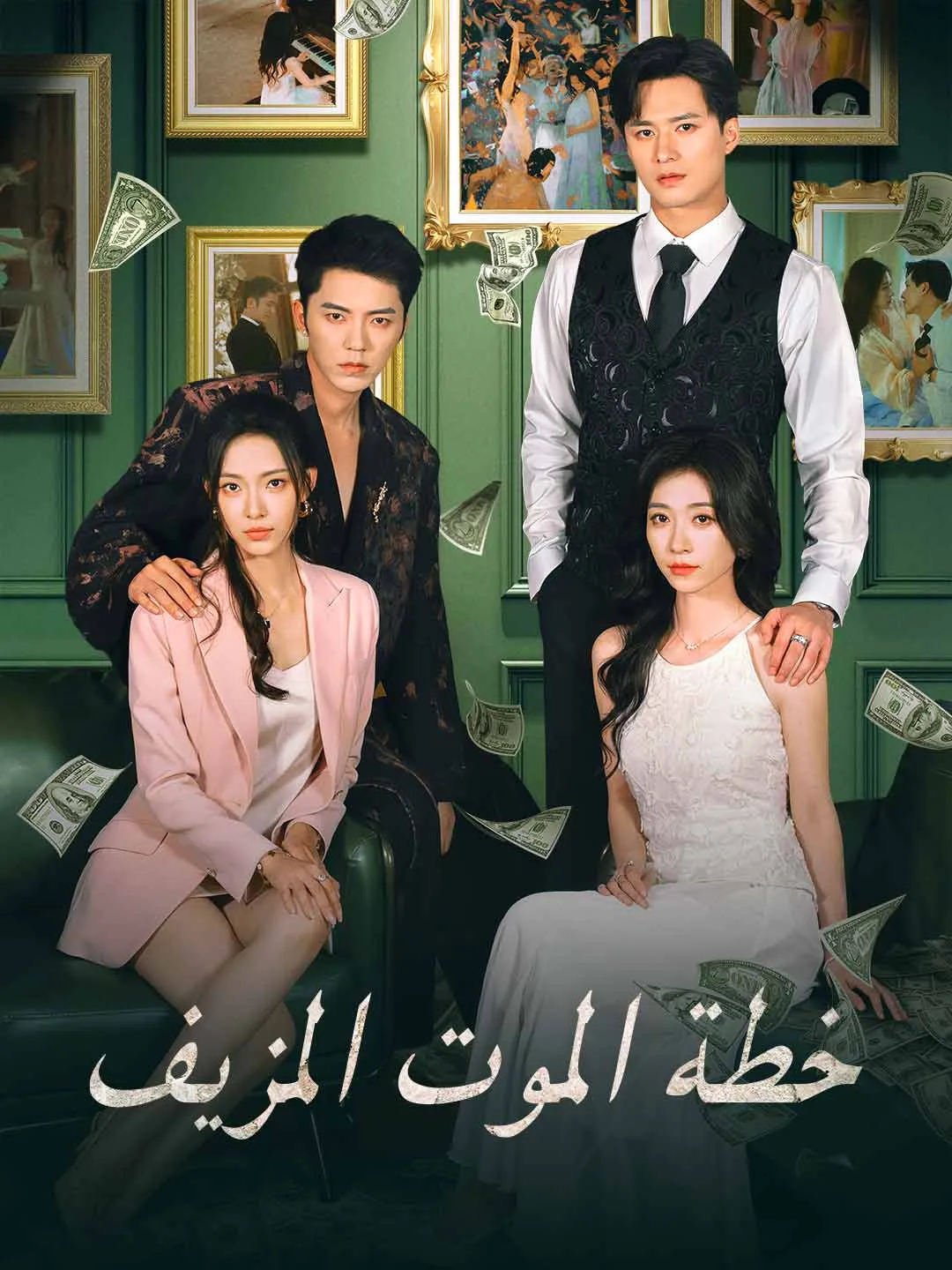 خطة الموت المزيف