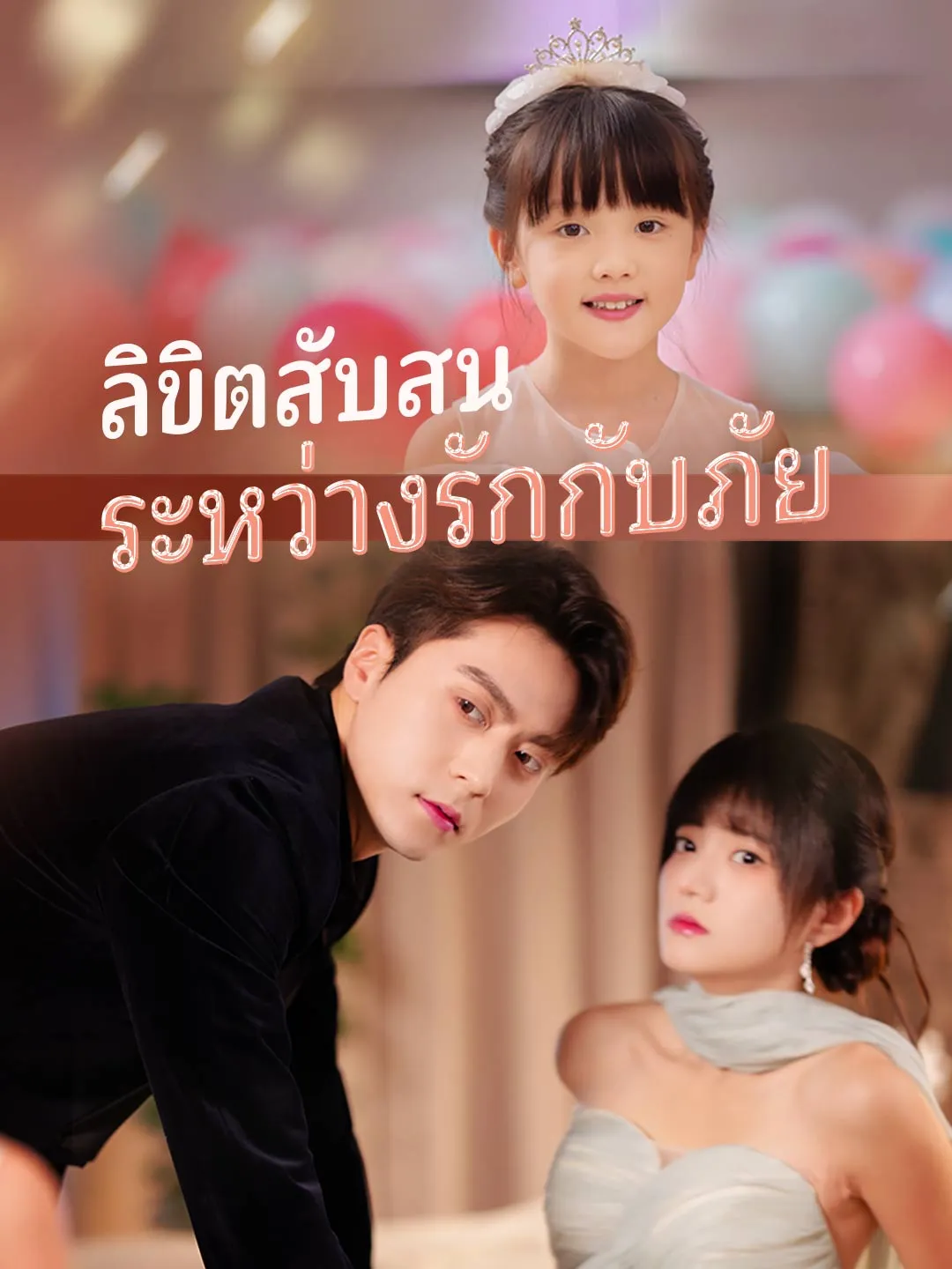 ลิขิตสับสนระหว่างรักกับภัย