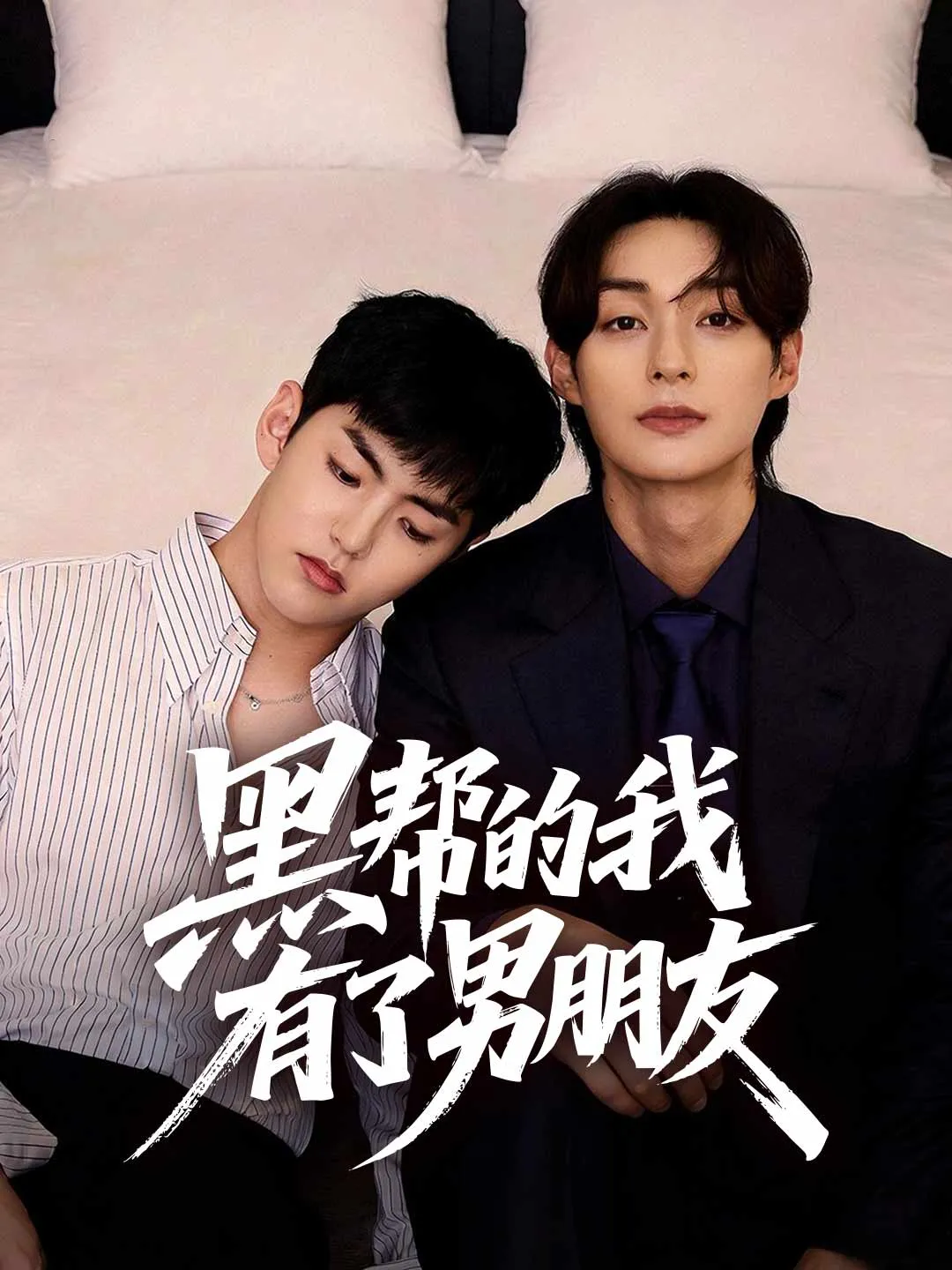 身為黑道的我有了男朋友