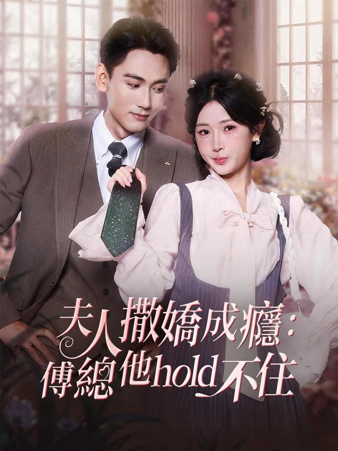 夫人撒嬌成癮：傅總他hold不住