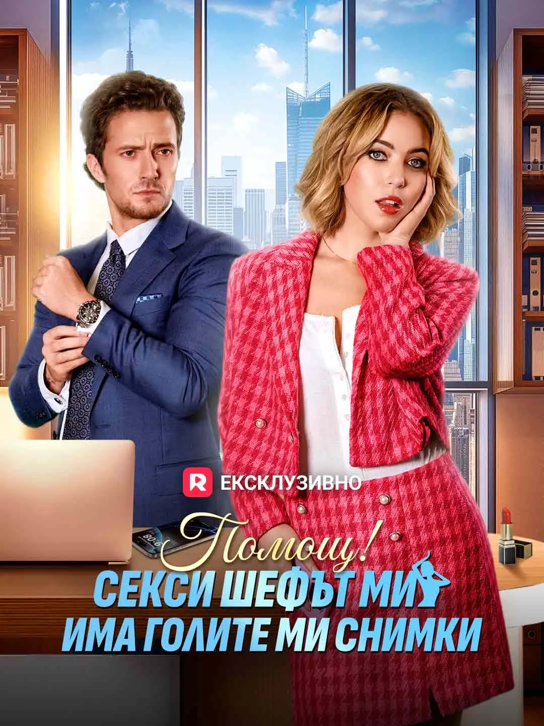 Помощ! Секси шефът ми има голите ми снимки